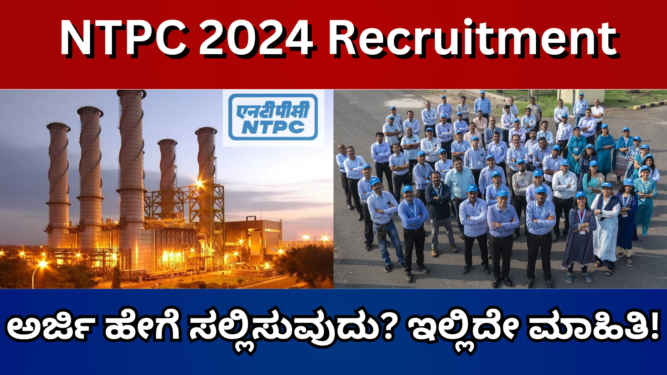 NTPC RECRUITMENT 2024