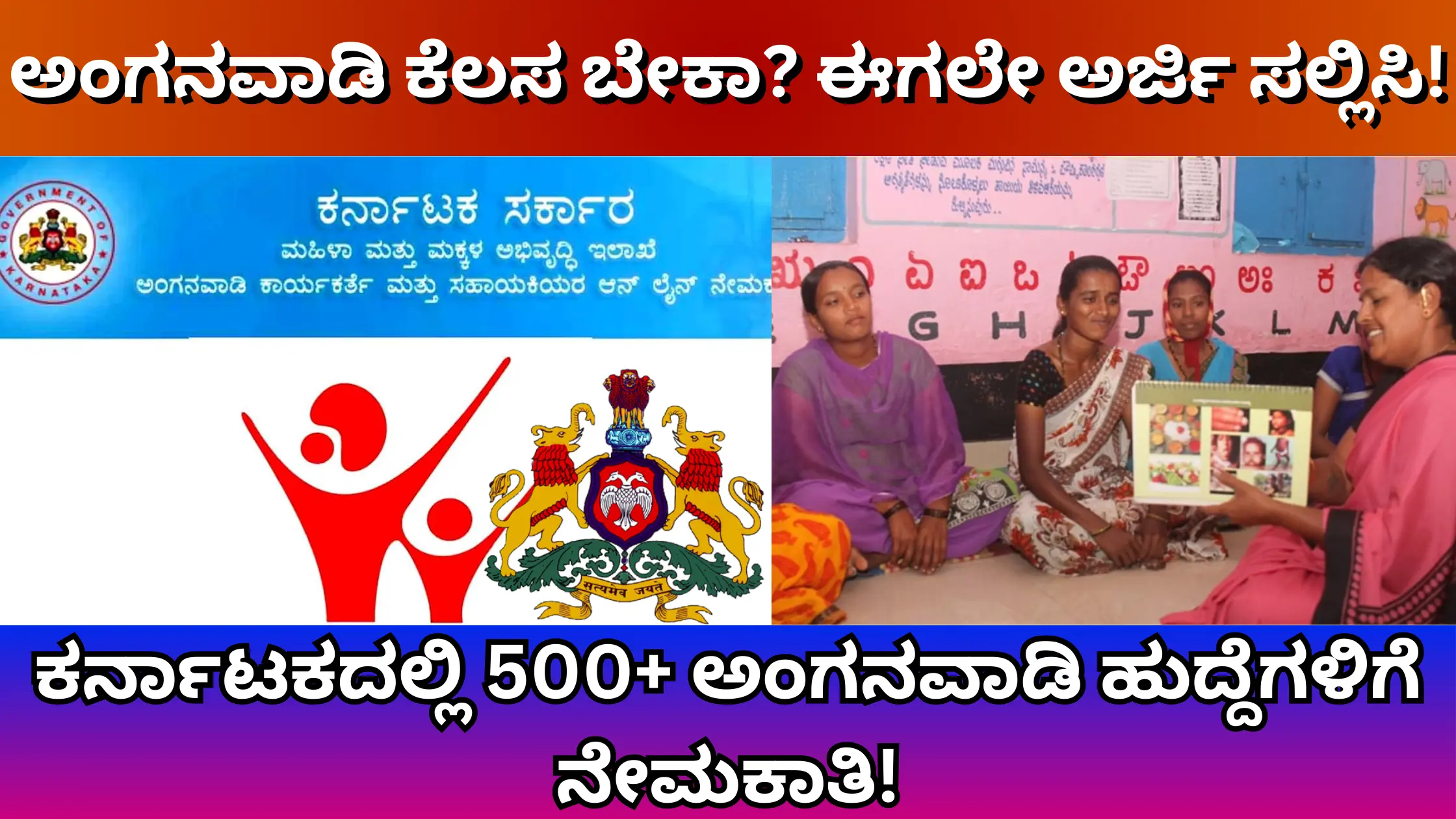 Anganwadi Recruitment Karnataka