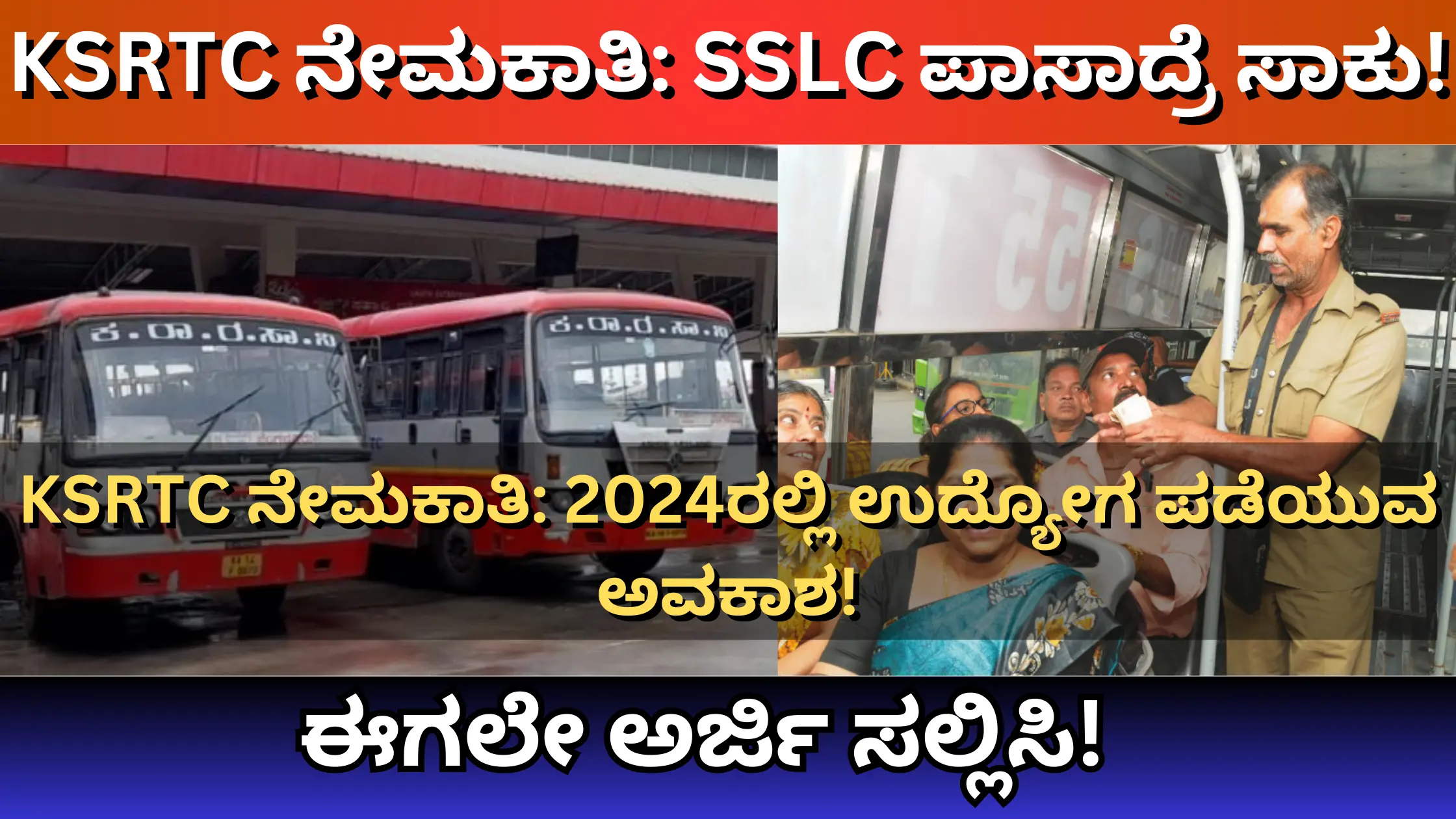 KSRTC ನೇಮಕಾತಿ SSLC ಪಾಸಾದ್ರೆ ಸಾಕು!