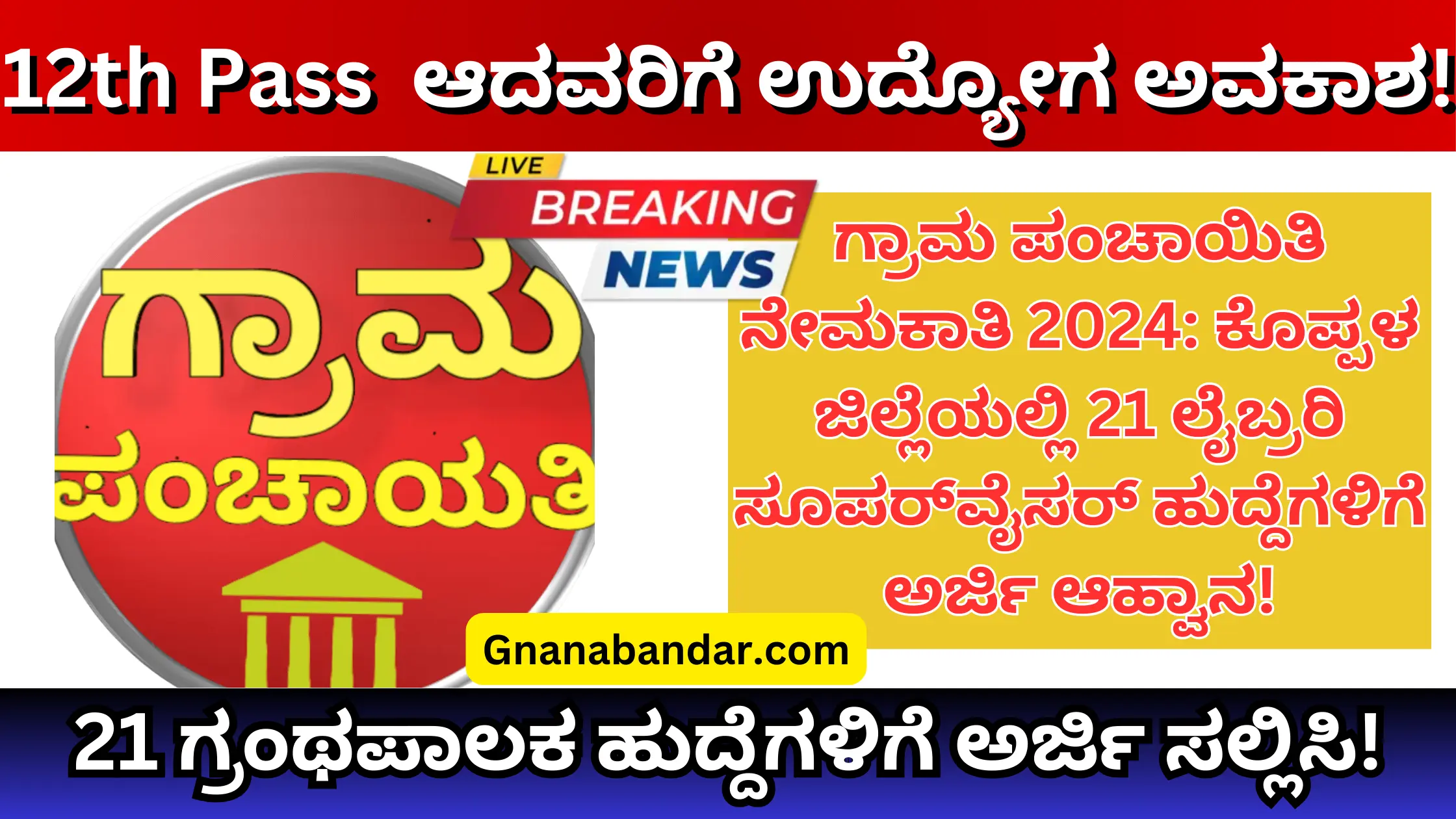 Koppal gram panchayat recruitment 2024