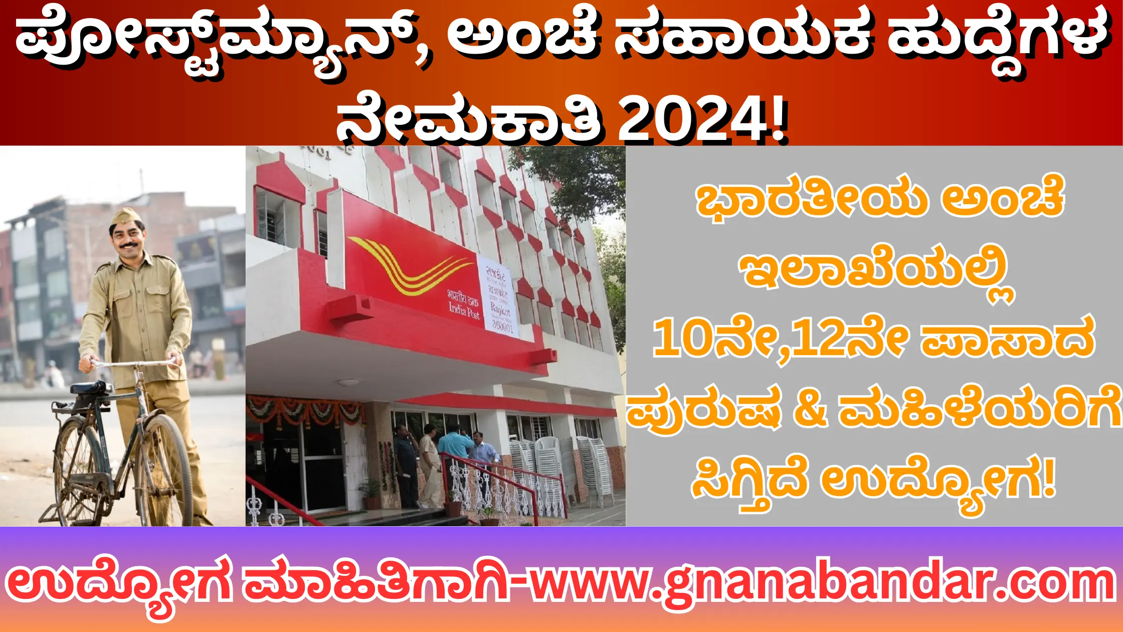 Post office Recruitment 2024