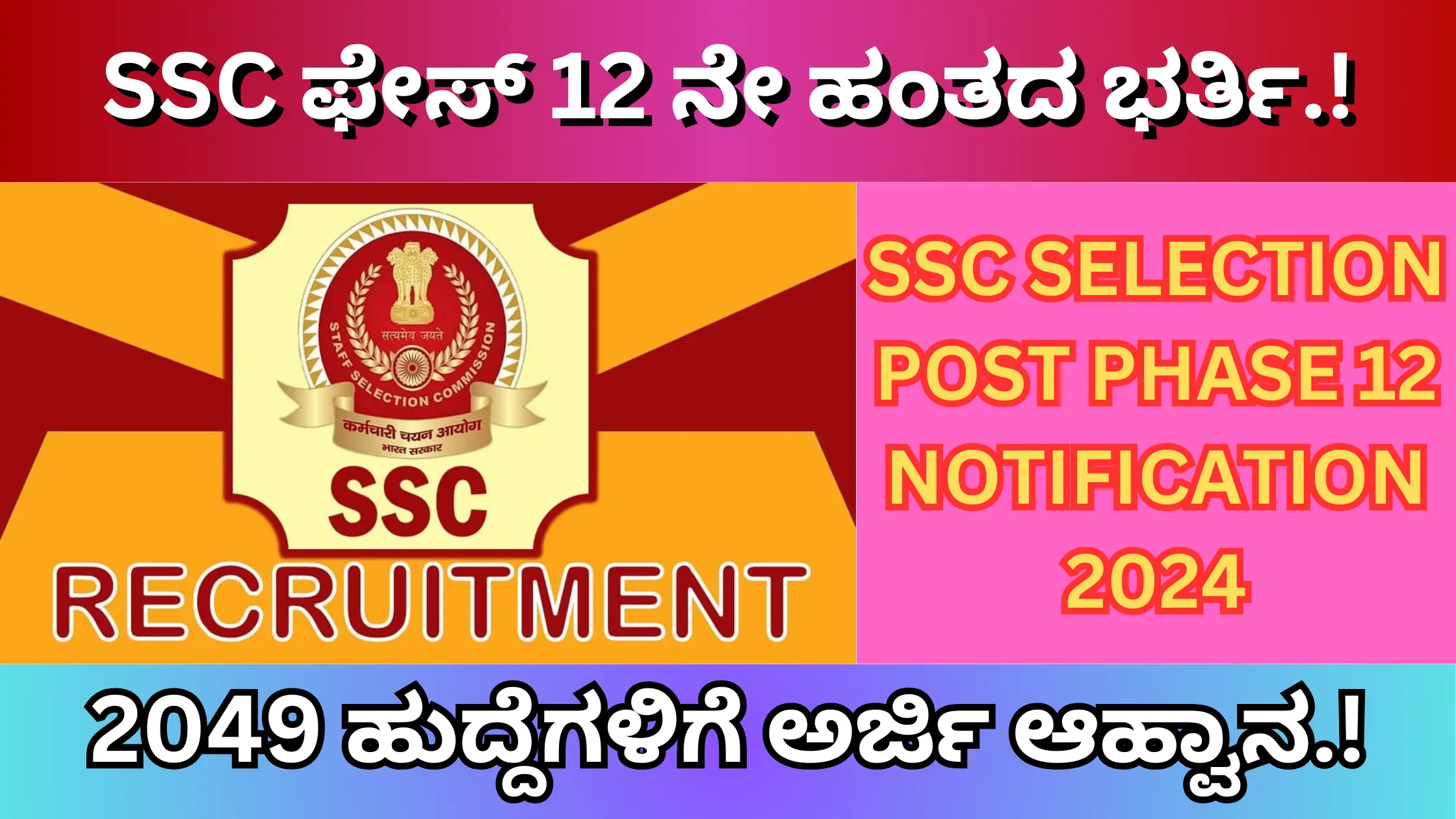 Ssc phase 2 recruitment 2024