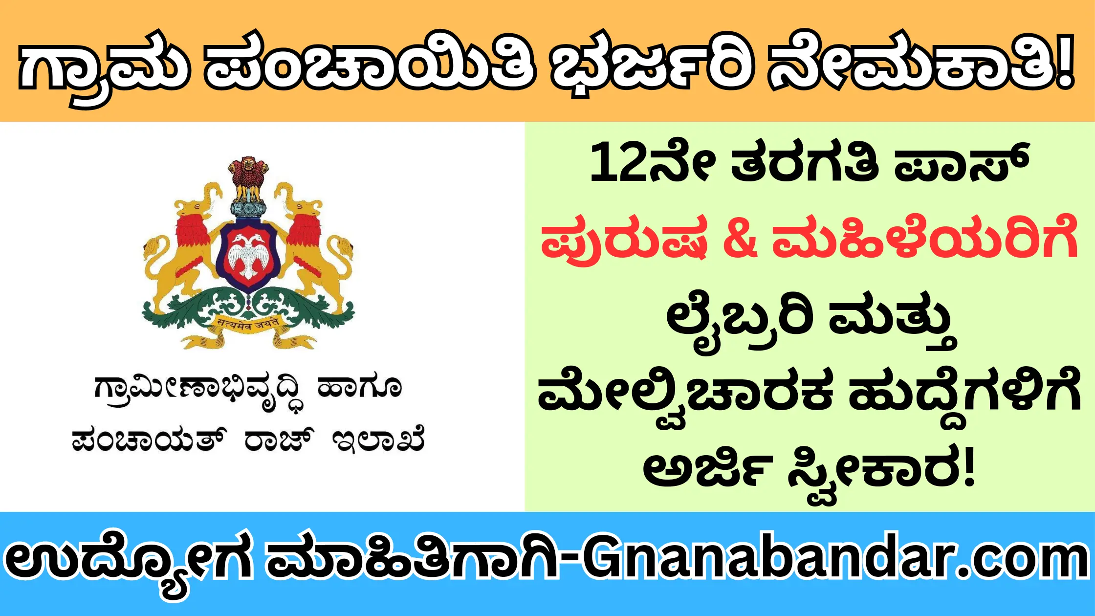 Gram panchayat Recruitment Karnataka 2024