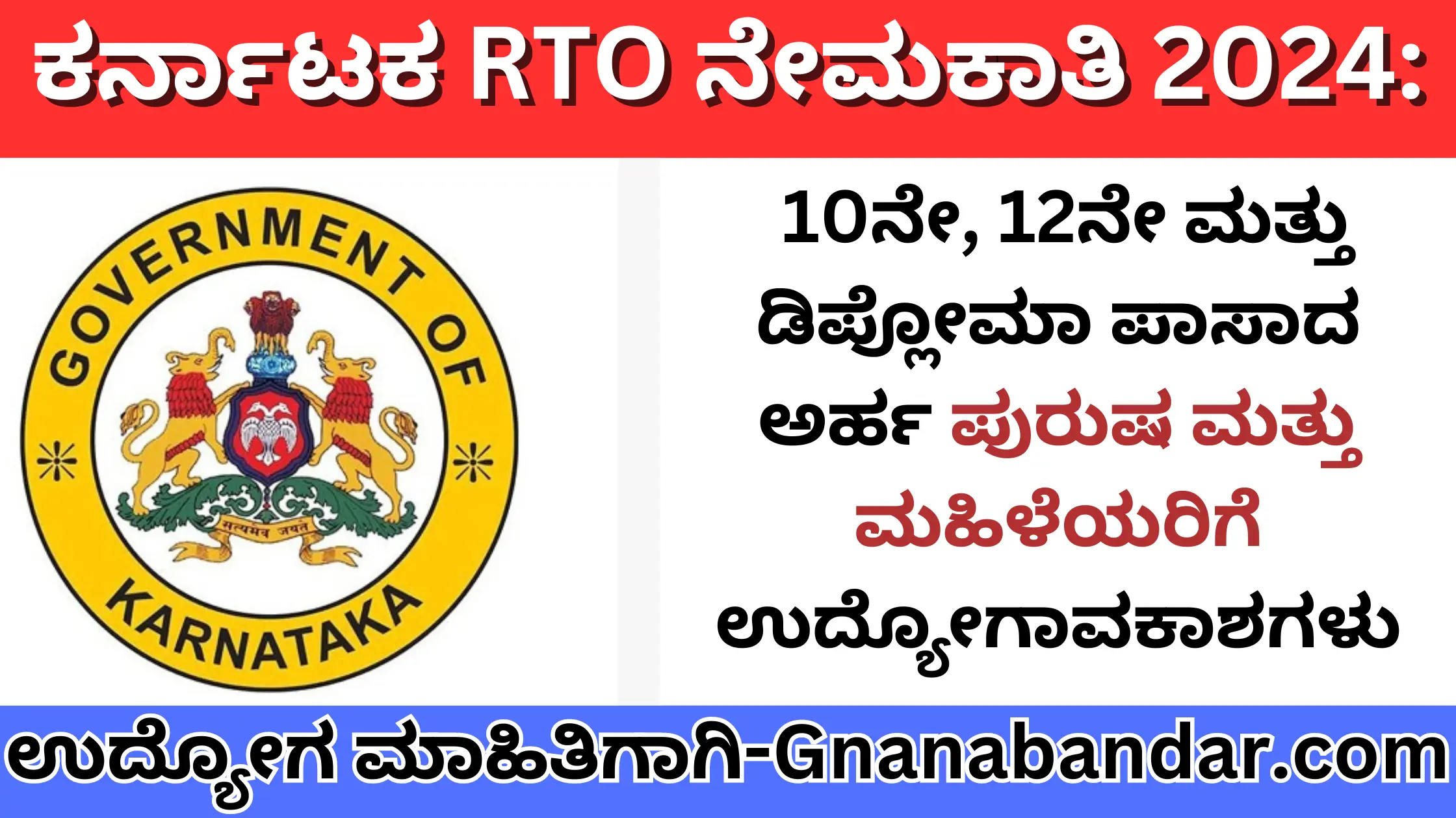 Karnataka RTO Recruitment 2024