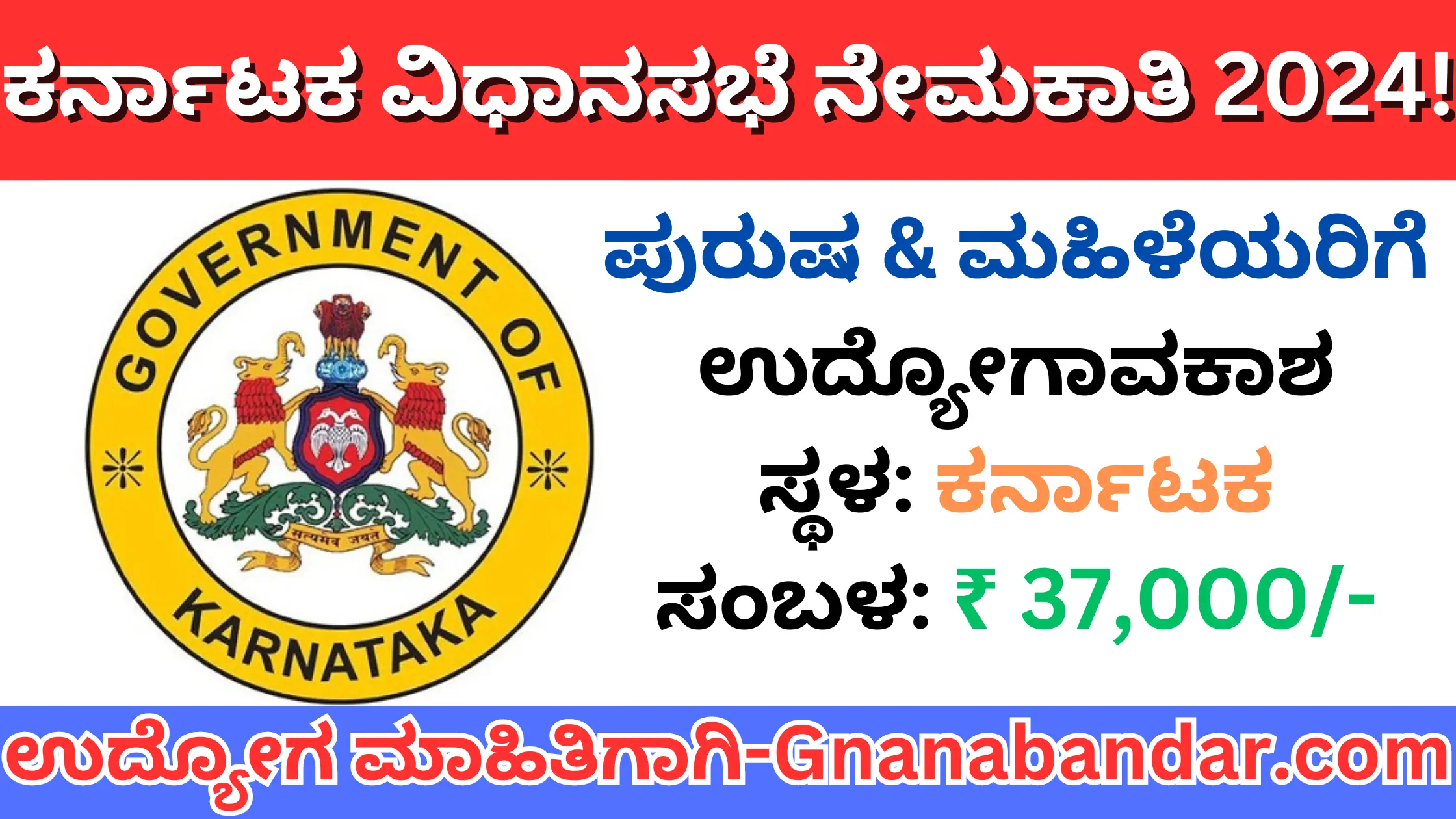 Karnataka Vidhansoudha Recruitment 2024