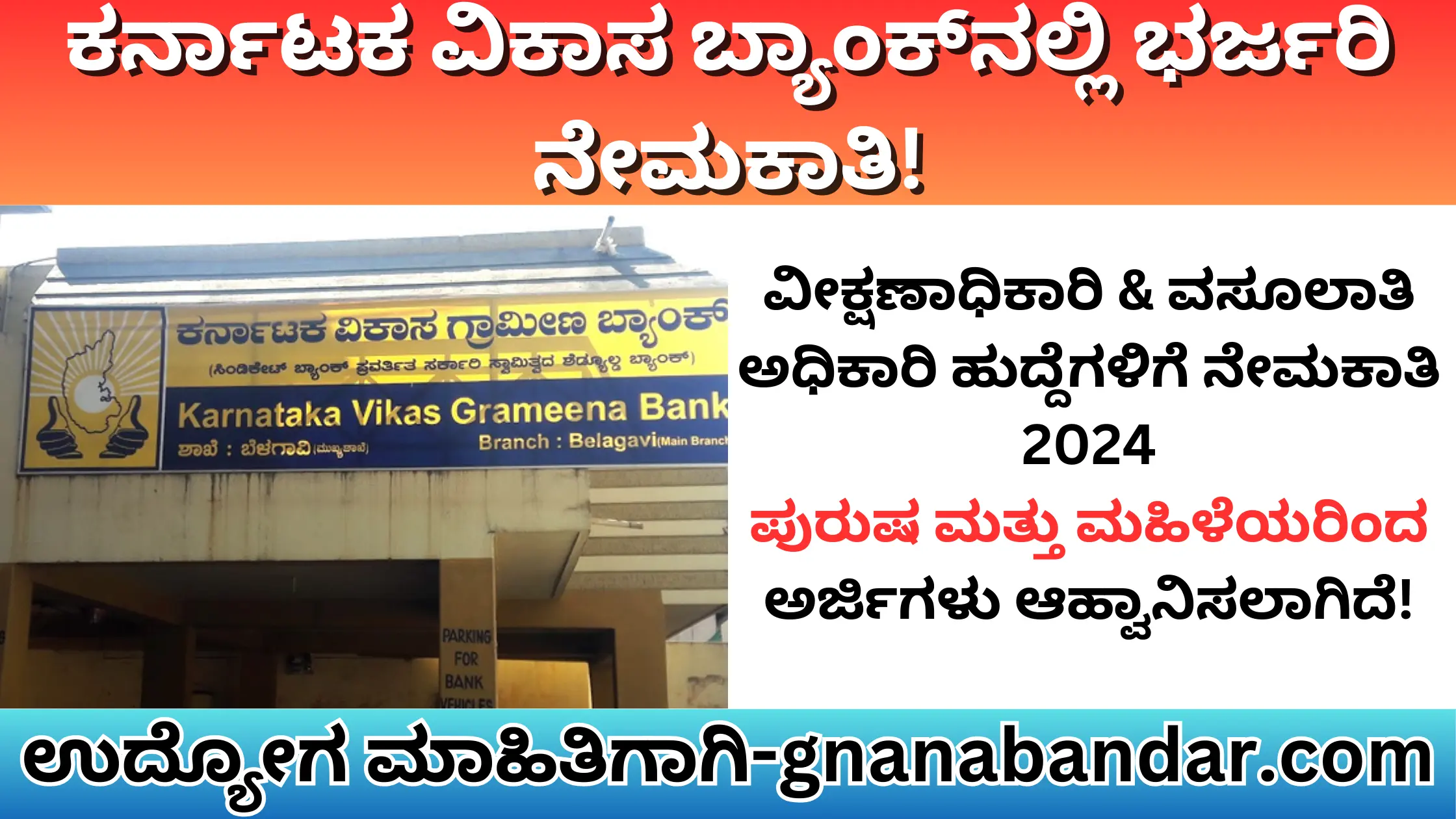 Karnataka Vikas gramin Bank recruitment