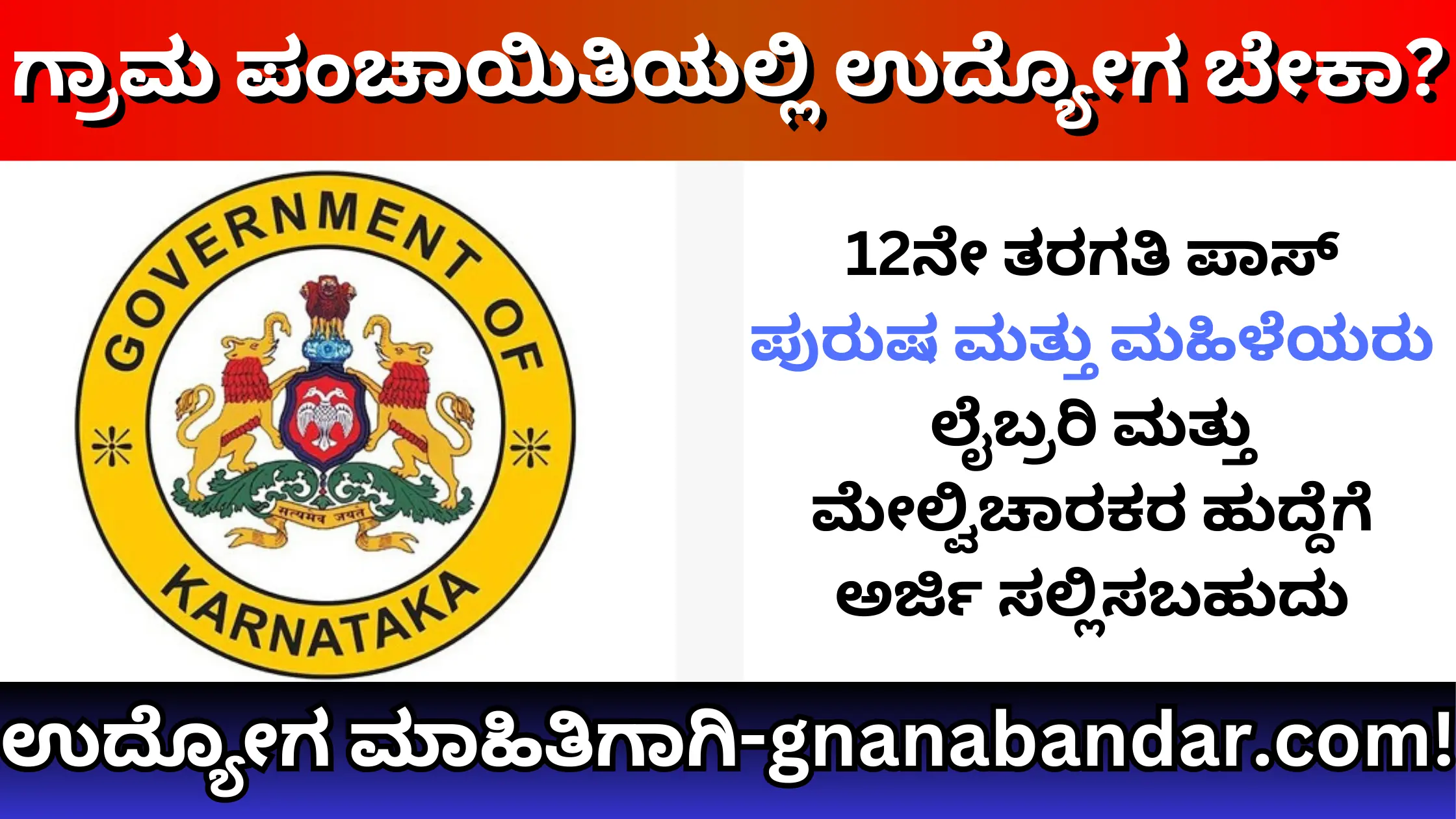 Karnataka gram panchayat Recruitment