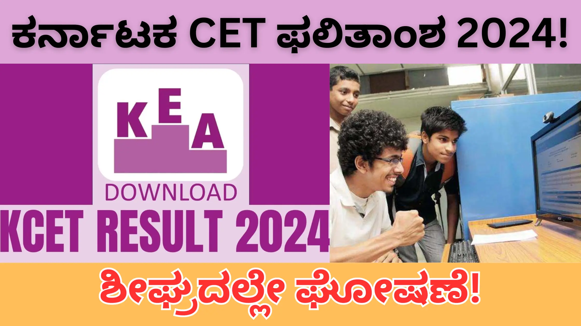 KARNATAKA CET RESULT WILL BE ANNOUNCED SOON