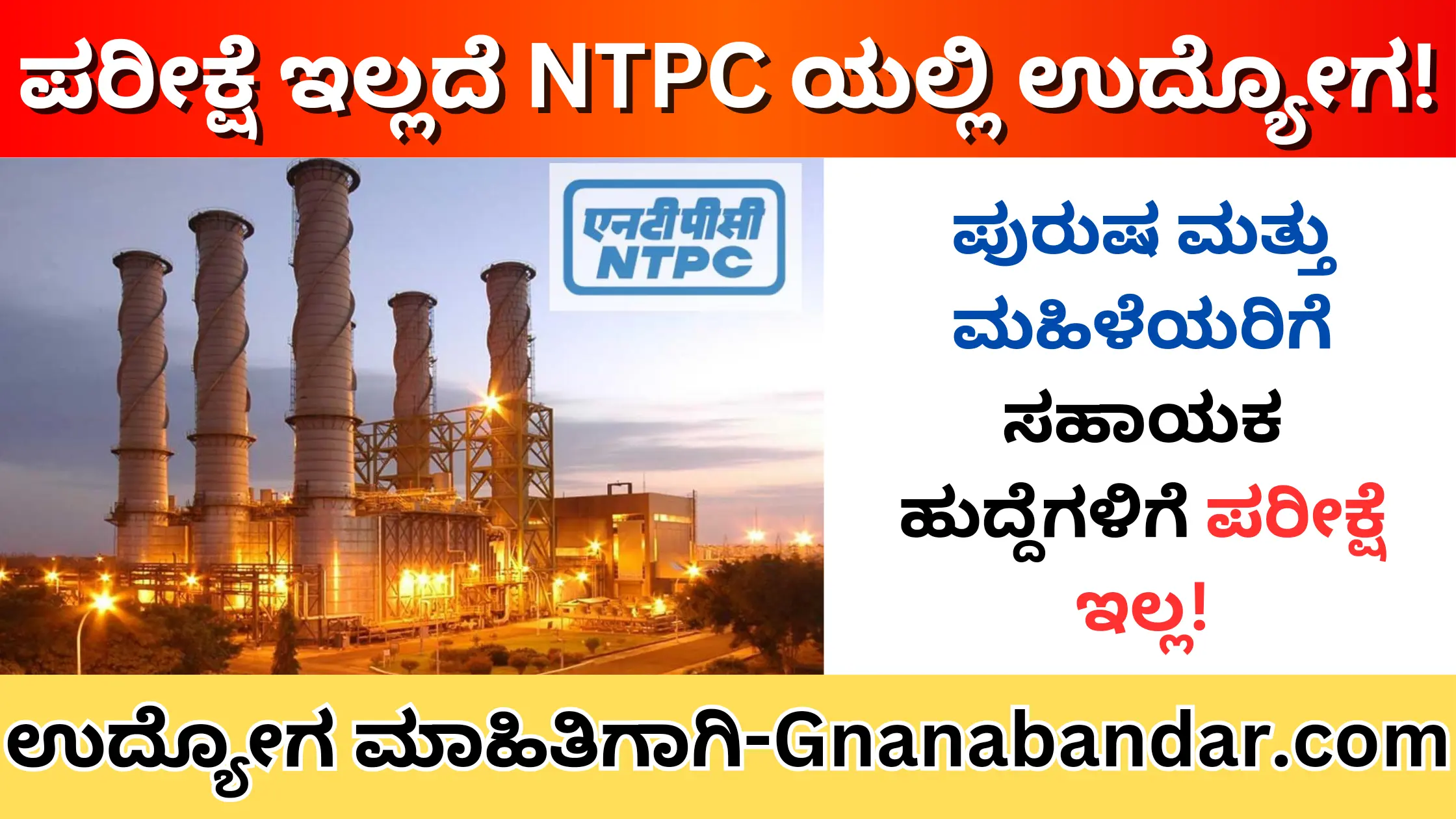 NTPC Recruitment Recruitment 2024