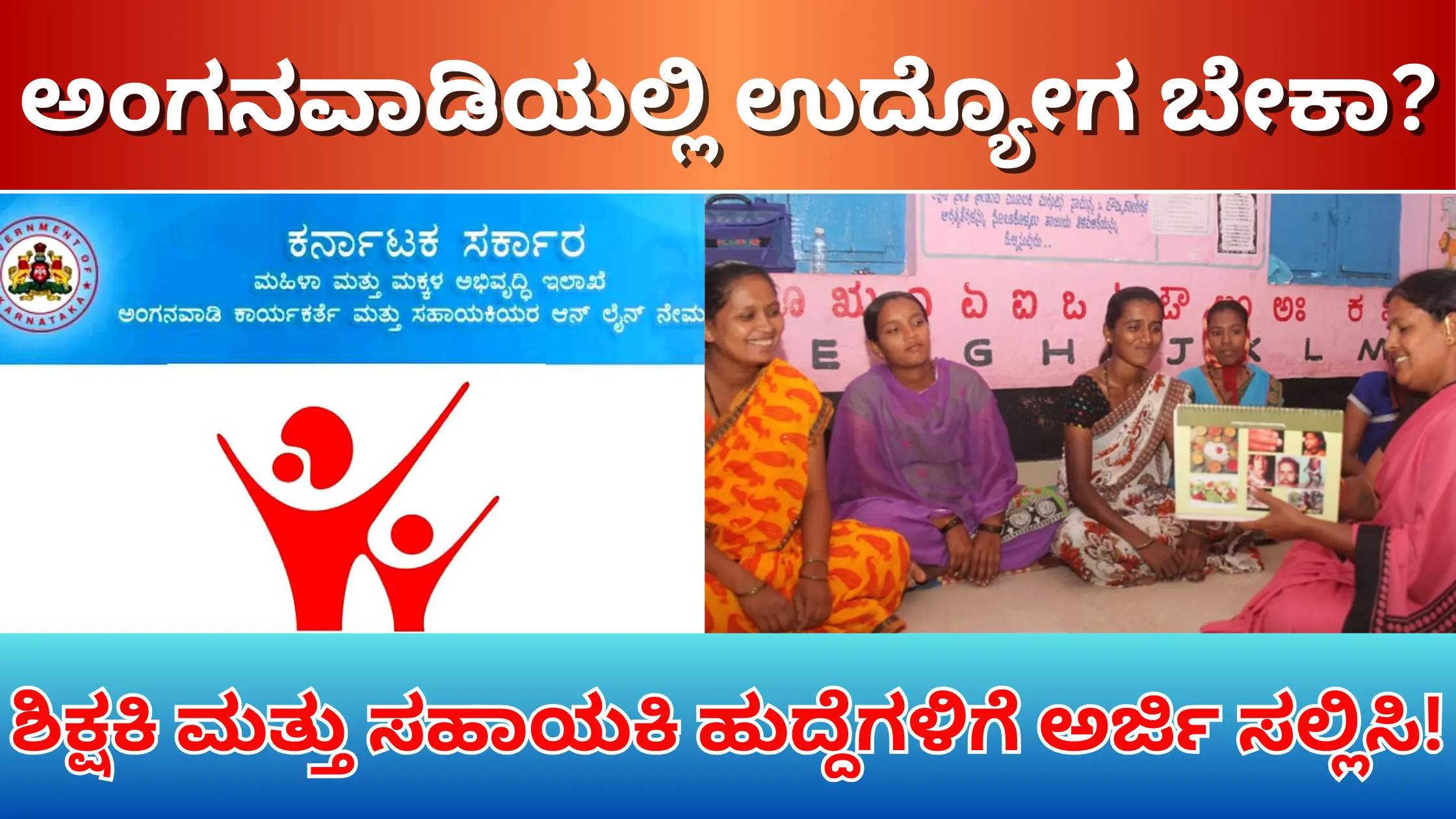 Anganwadi recruitment shivamogga