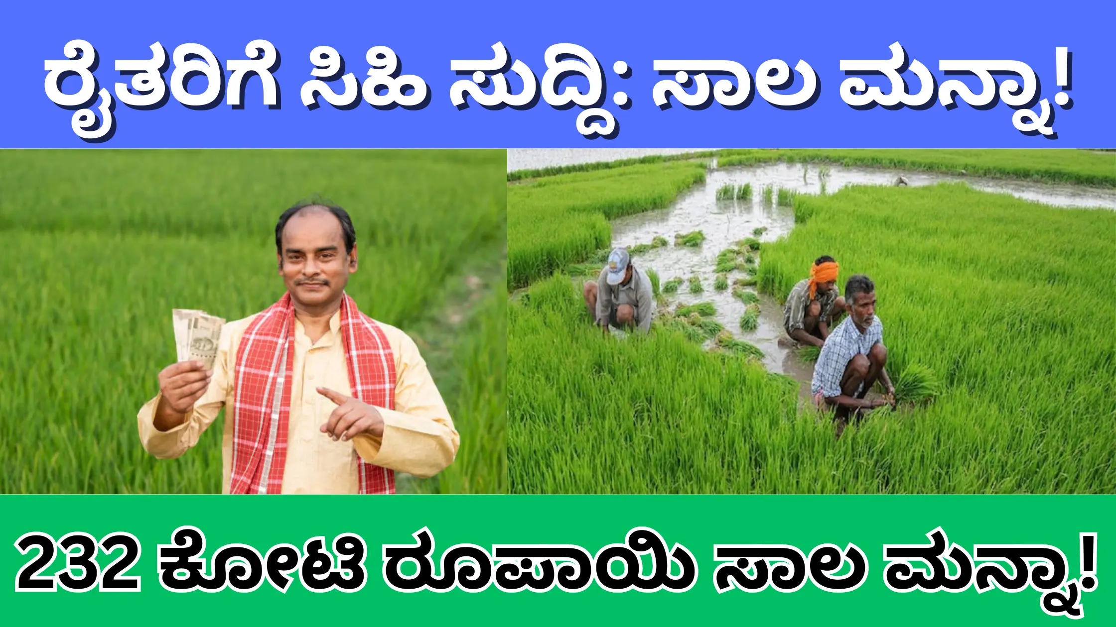 Crop loan waiver Karnataka