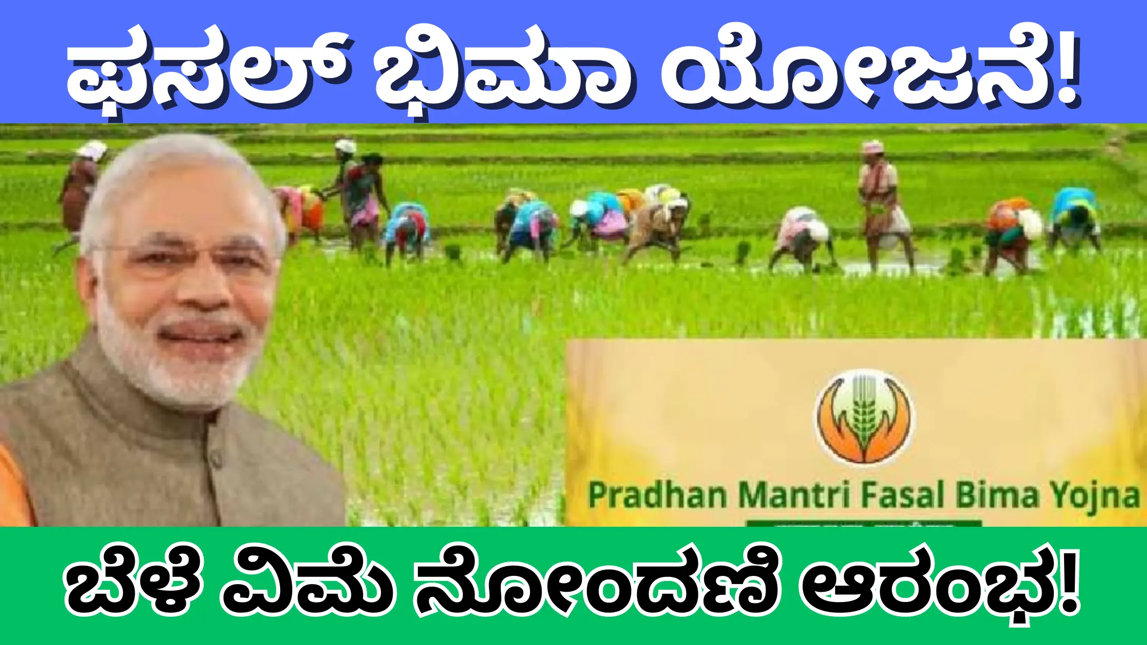 Pm bhima fasal yojana registration started apply now