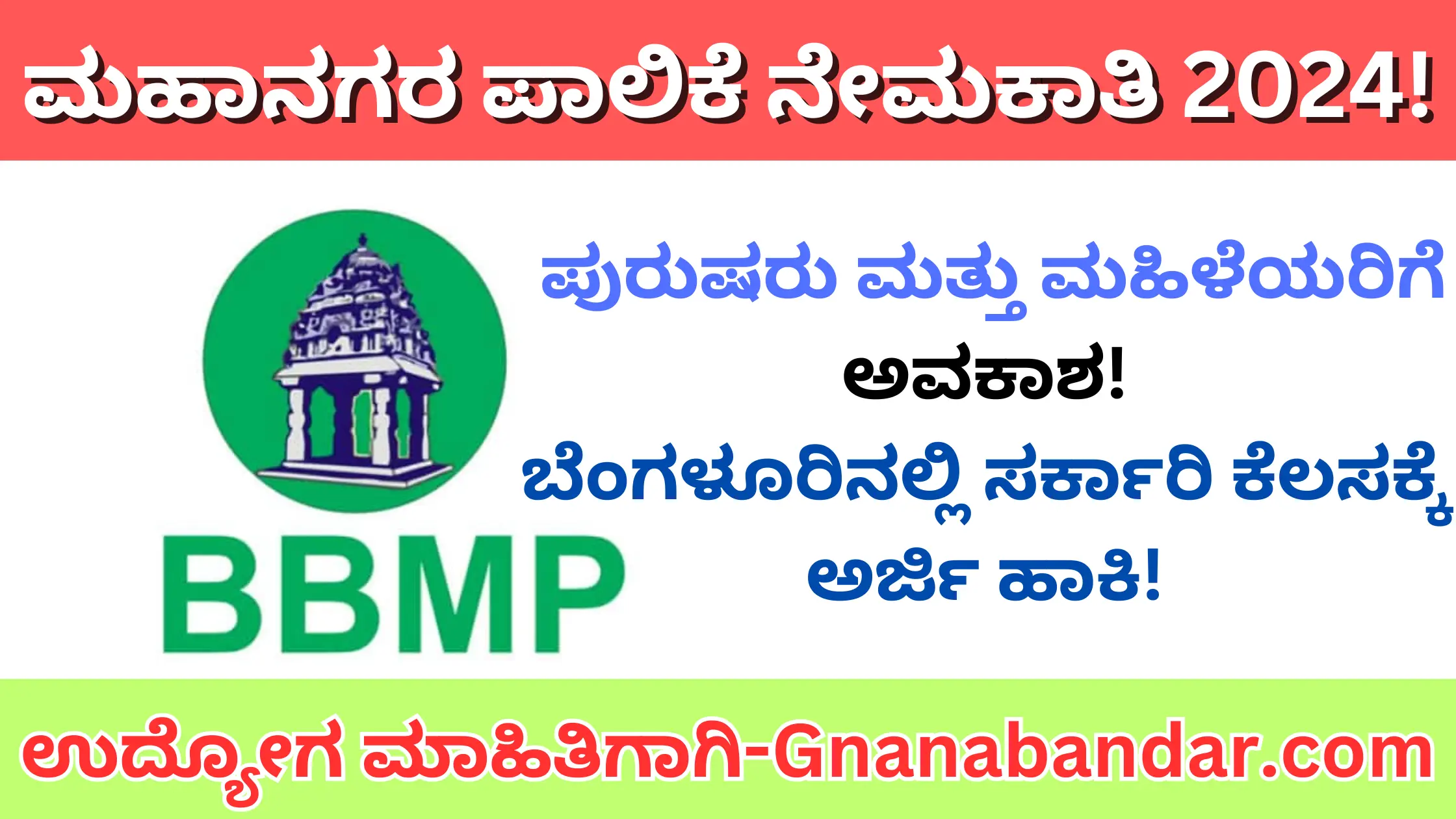 Bbmp Recruitment Karnataka 2024