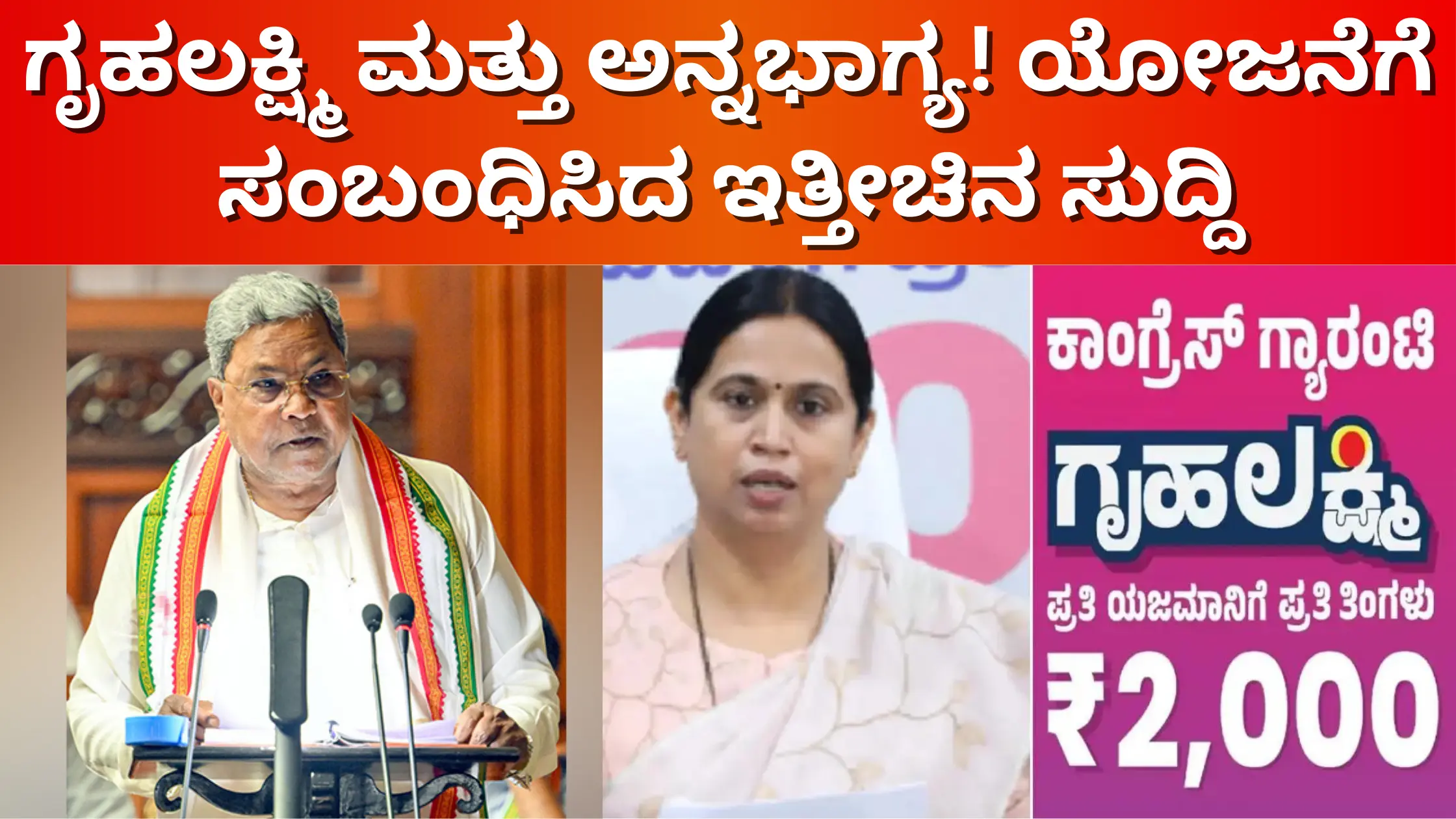 graulakshmi and anna bhagya yojana latest news